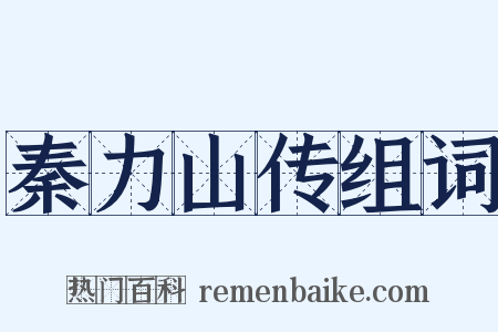 秦力山传组词是什么意思的图片